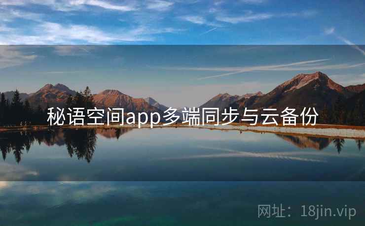 秘语空间app多端同步与云备份 第2张 秘语空间app多端同步与云备份 第2张