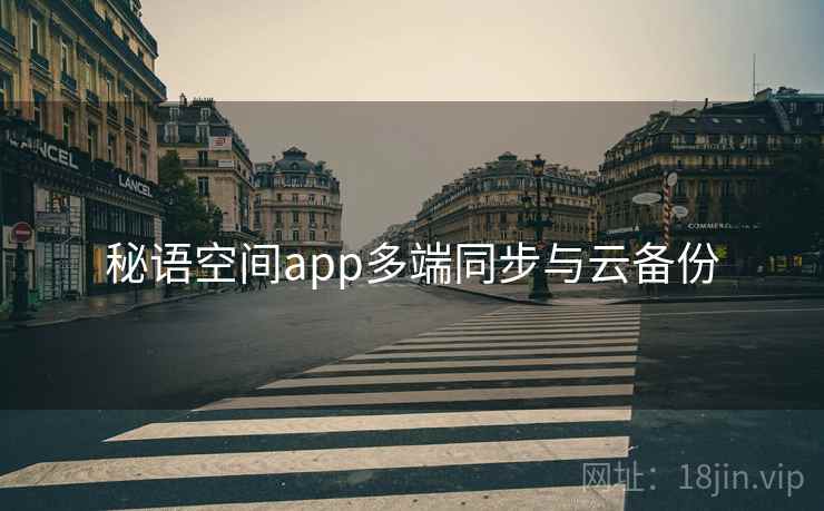秘语空间app多端同步与云备份 第1张 秘语空间app多端同步与云备份 第1张