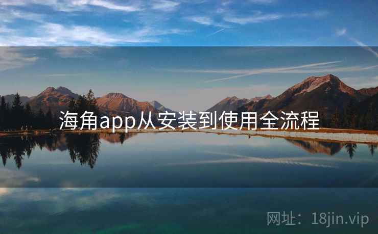 海角app从安装到使用全流程 第2张 海角app从安装到使用全流程 第2张