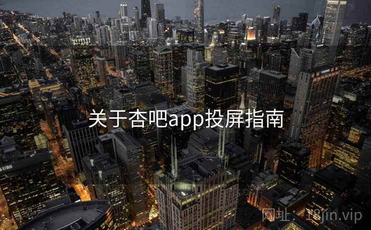关于杏吧app投屏指南  第1张