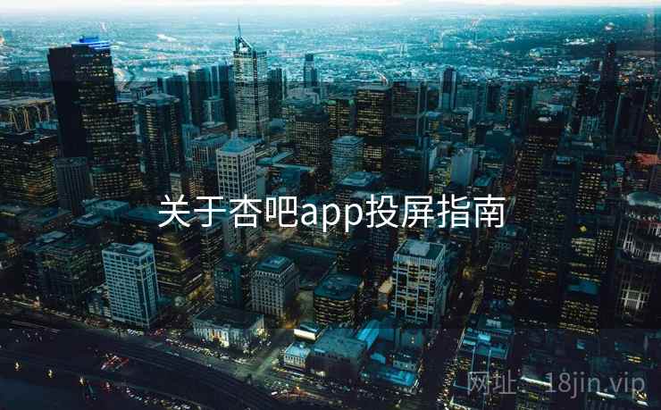 关于杏吧app投屏指南  第2张