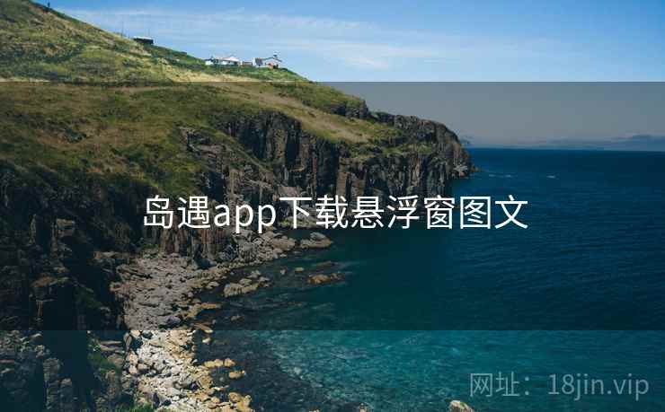 岛遇app下载悬浮窗图文 第2张 岛遇app下载悬浮窗图文 第2张