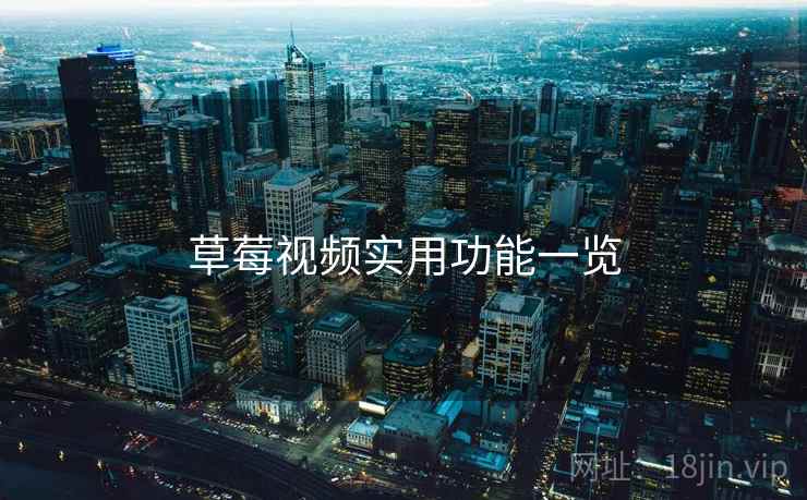 草莓视频实用功能一览 第2张 草莓视频实用功能一览 第2张