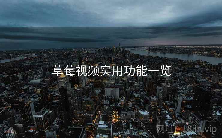 草莓视频实用功能一览 第1张 草莓视频实用功能一览 第1张