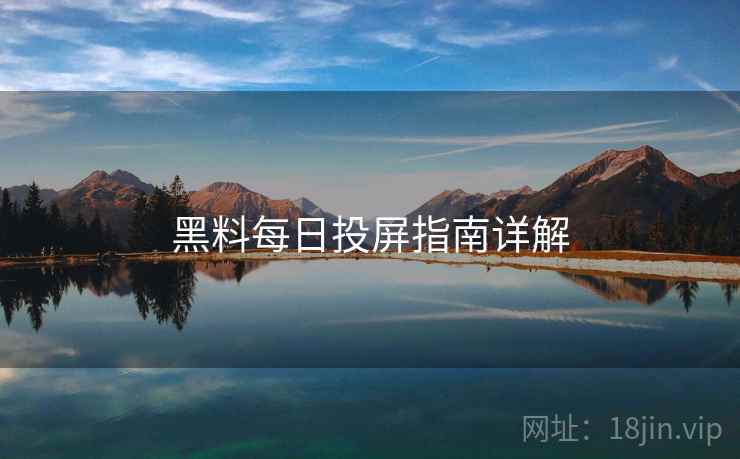 黑料每日投屏指南详解  第2张