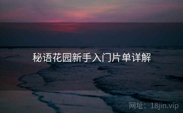 秘语花园新手入门片单详解 第2张 秘语花园新手入门片单详解 第2张