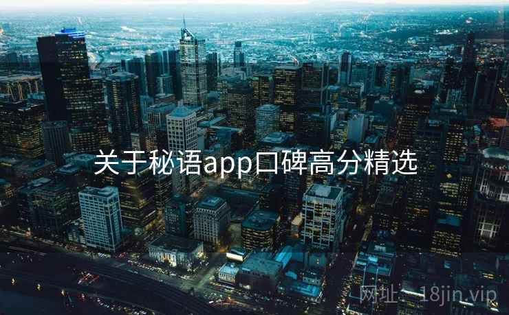 关于秘语app口碑高分精选 第1张 关于秘语app口碑高分精选 第1张