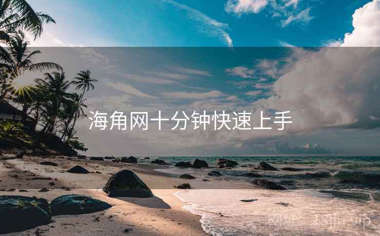 海角网十分钟快速上手 第1张 海角网十分钟快速上手 第1张