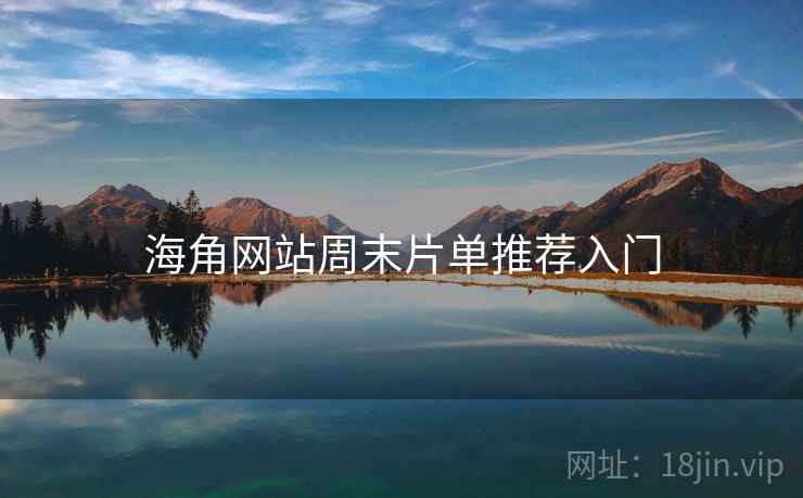 海角网站周末片单推荐入门 第2张 海角网站周末片单推荐入门 第2张